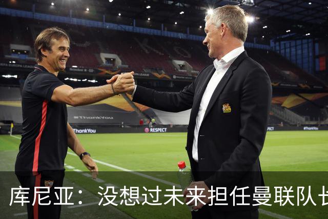 库尼亚：没想过未来担任曼联队长 西班牙是世界杯夺冠热门